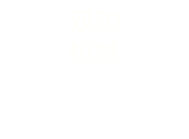 张家港市双和机械制造有限公司